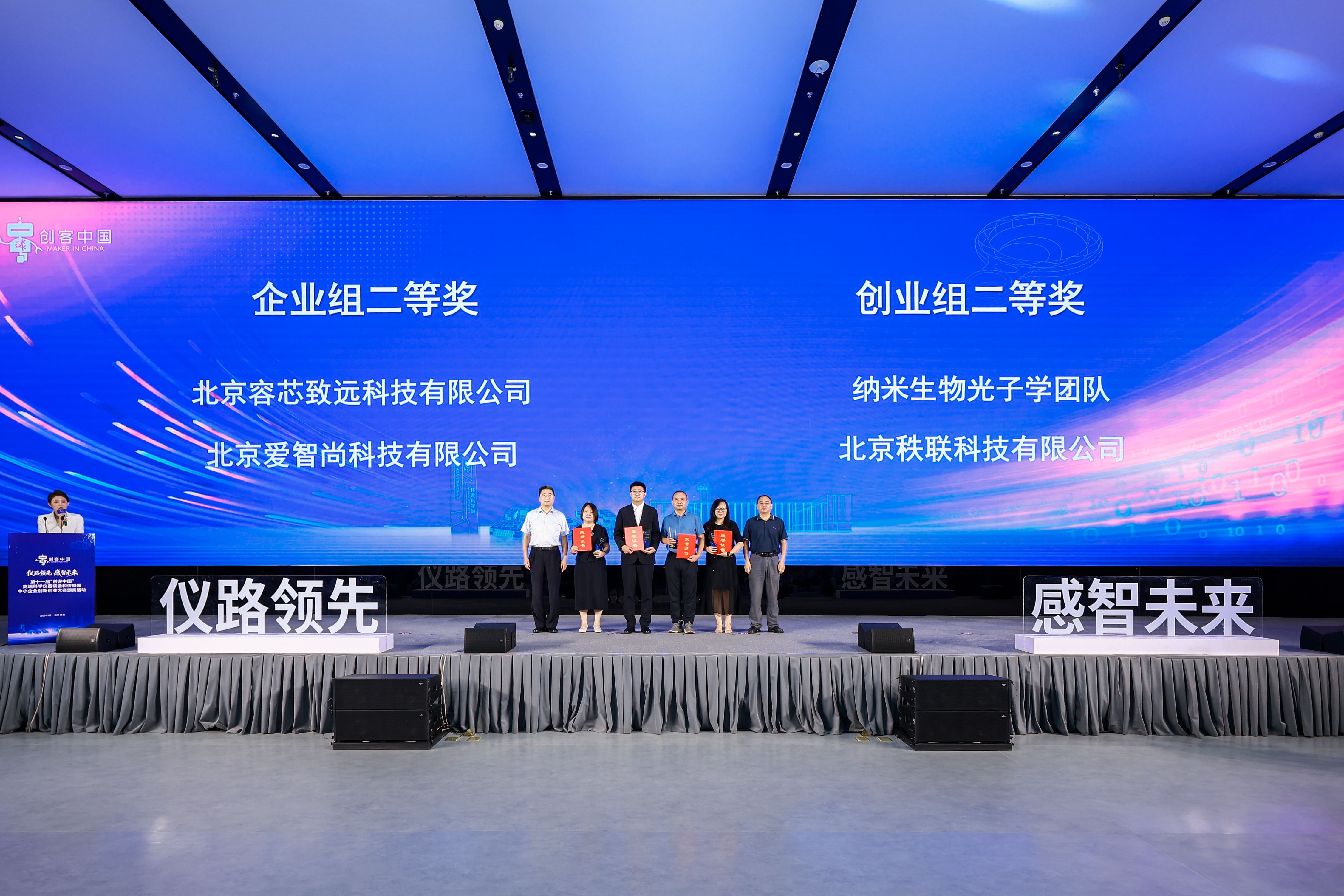 秩联科技荣获第十一届“创客中国”高端科学仪器装备和传感器大赛创业组二等奖!以光筑路,为AI算力互联“降碳提速”