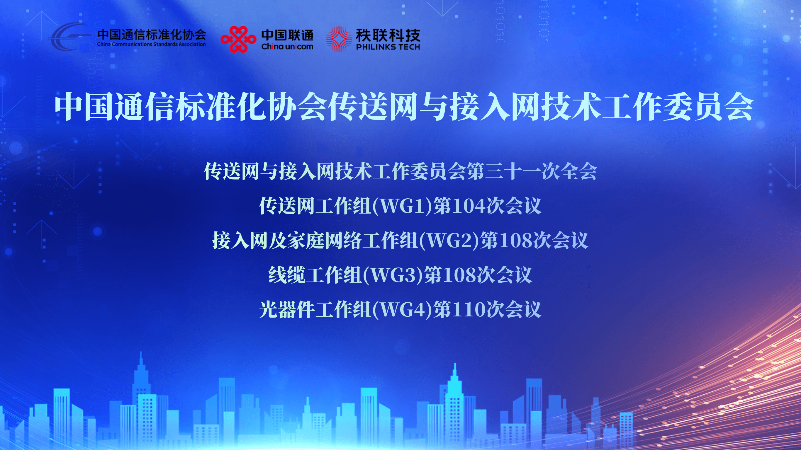 秩联科技联合承办CCSA TC6第三十一次全会: 共话光交换标准与AI智算产业协同